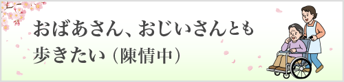 おばあさん、おじいさんとも歩きたい(陳情中)